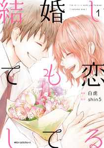 Cover of 結婚しても恋してる volume 1.